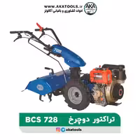 تراکتور دوچرخ بنزینی bcs728
