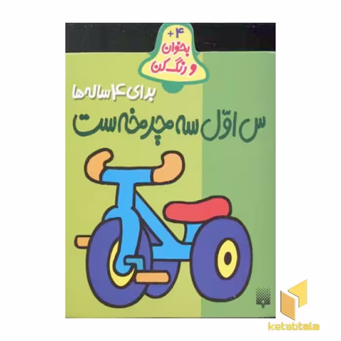 کتاب بخوان رنگ کن(4)س اول سه چرخه ست اثر شکوه قاسم نیا نشر پیدایش