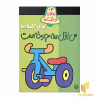 کتاب بخوان رنگ کن(4)س اول سه چرخه ست اثر شکوه قاسم نیا نشر پیدایش