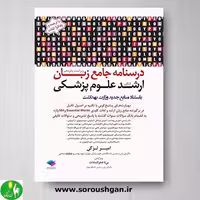 کتاب درسنامه جامع زبان کنکور ارشد علوم پزشکی- لزگی