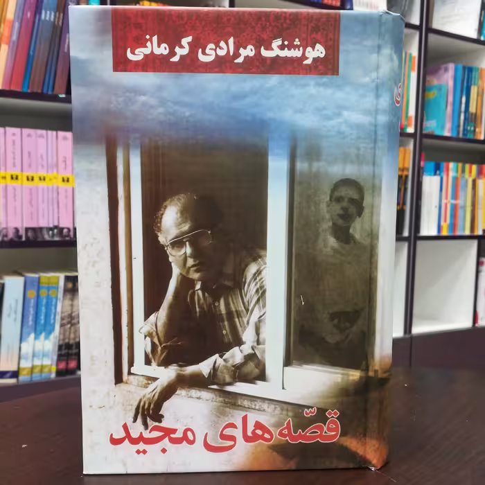 کتاب قصه های مجید اثر هوشنگ مرادی کرمانی نشر معین 