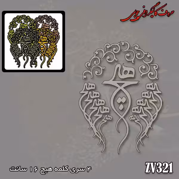 حروف کالیگرافی چوبی کد ZV321
