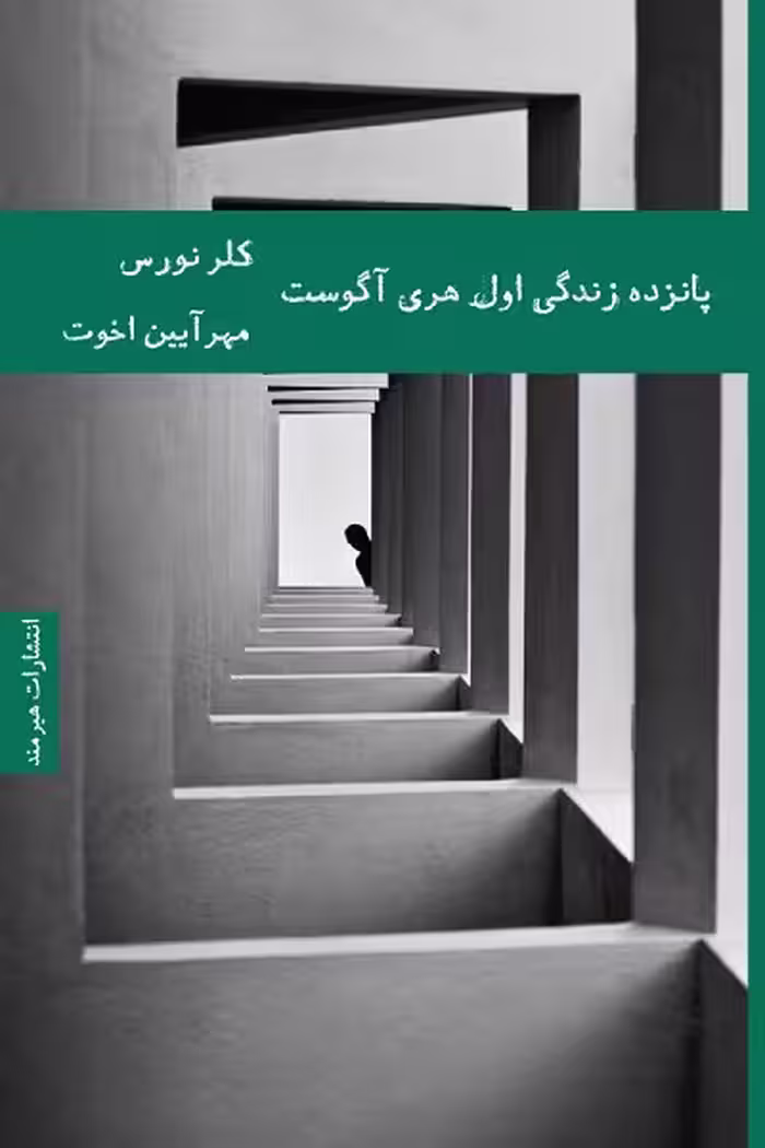 پانزده زندگی اول هری آگوست