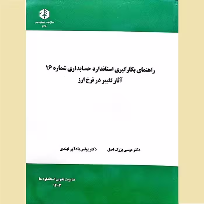 راهنمای بکارگیری استاندارد حسابداری شماره 16 آثار تغییر در نرخ ارز