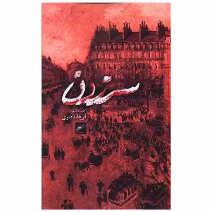 کتاب سر زدن اثر فریاد ناصری