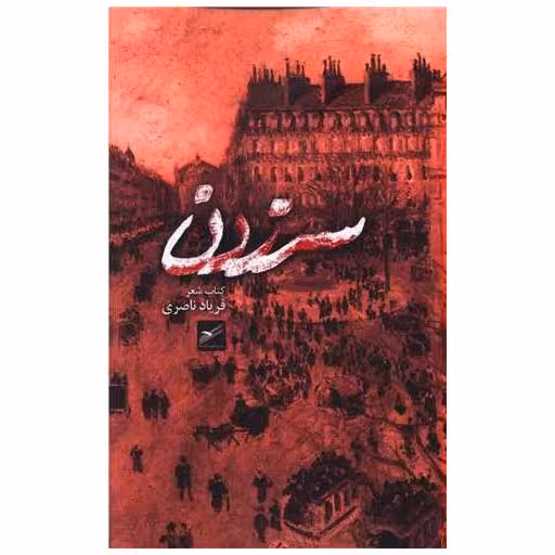 کتاب سر زدن اثر فریاد ناصری