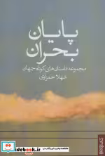 قیمت و خرید کتاب پایان بحران نشر کتابسرای میردشتی | ایده بوک