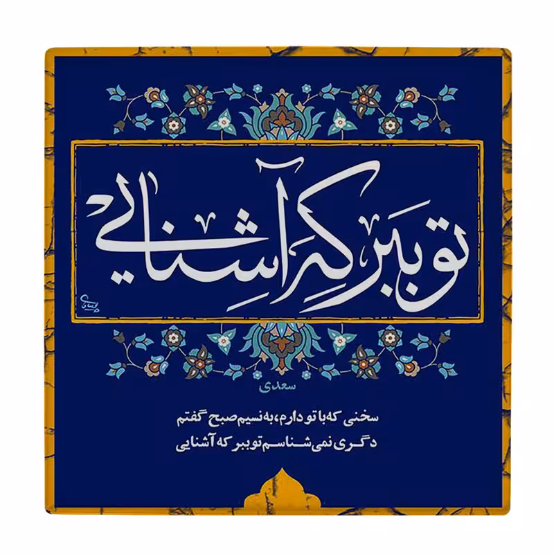 زیر لیوانی  طرح شعر سعدی کد    6221086_5684