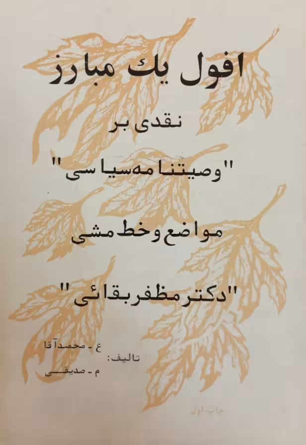 افول یک مبارز؛ نقدی بر وصیتنامه سیاسی، مواضع و خط مشی دکتر مظفر بقائی