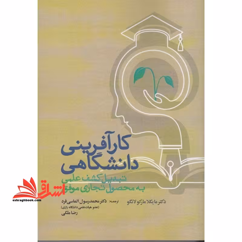 کارآفرینی دانشگاهی تبدیل کشف علمی به محصول تجاری موفق - فروشگاه کتاب اشراق