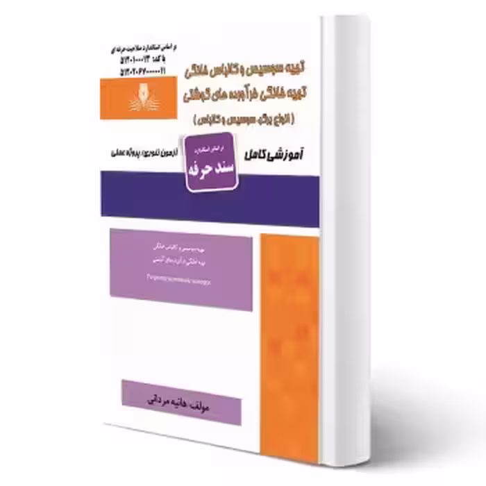 کتاب تهیه سوسیس و کالباس خانگی (مردانی - نقش آفرینان)
