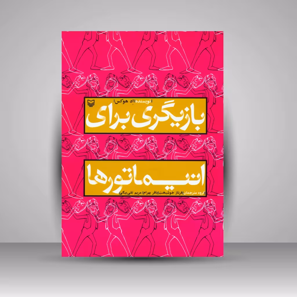کتاب بازیگری برای انیماتورها