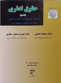 حقوق اداری (جلد دوم) امامی سنکری میزان