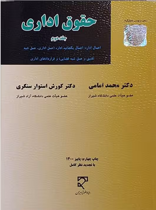 حقوق اداری (جلد دوم) امامی سنکری میزان