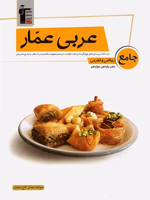 عربی عمار جامع دهم و یازدهم و دوازدهم رشته ی ریاضی و تجربی کانون فرهنگی آموزش