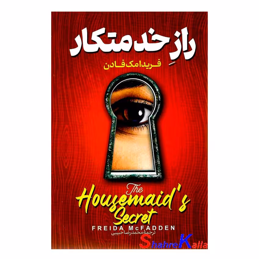 کتاب راز خدمتکار اثر فریدا مک فادن انتشارات پارس اندیش