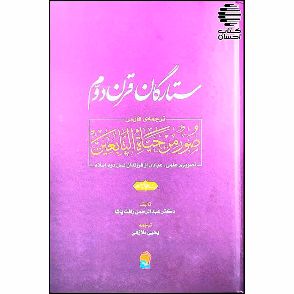 ستارگان قرن دوم
