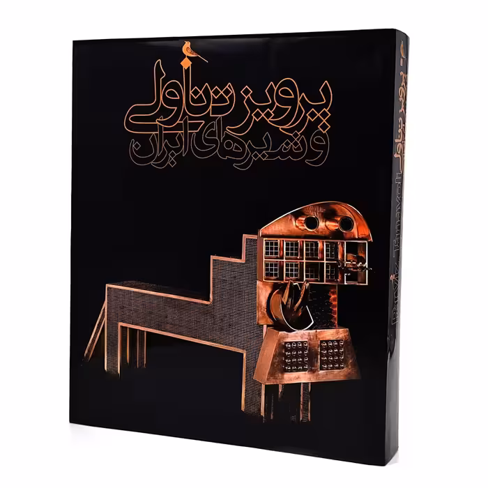 پرویز تناولی و شیرهای ایران