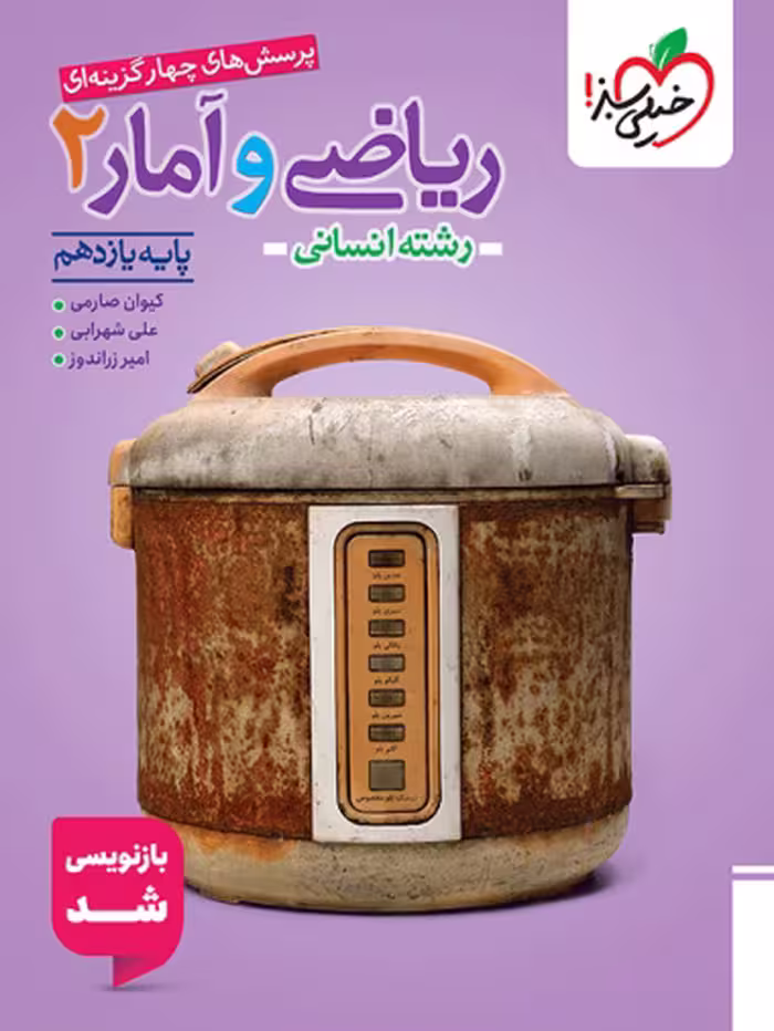 کتاب تست ریاضی و آمار یازدهم خیلی سبز