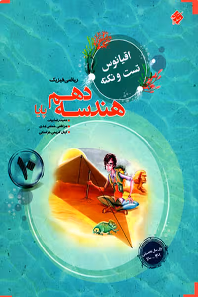 هندسه دهم پایا اقیانوس مبتکران