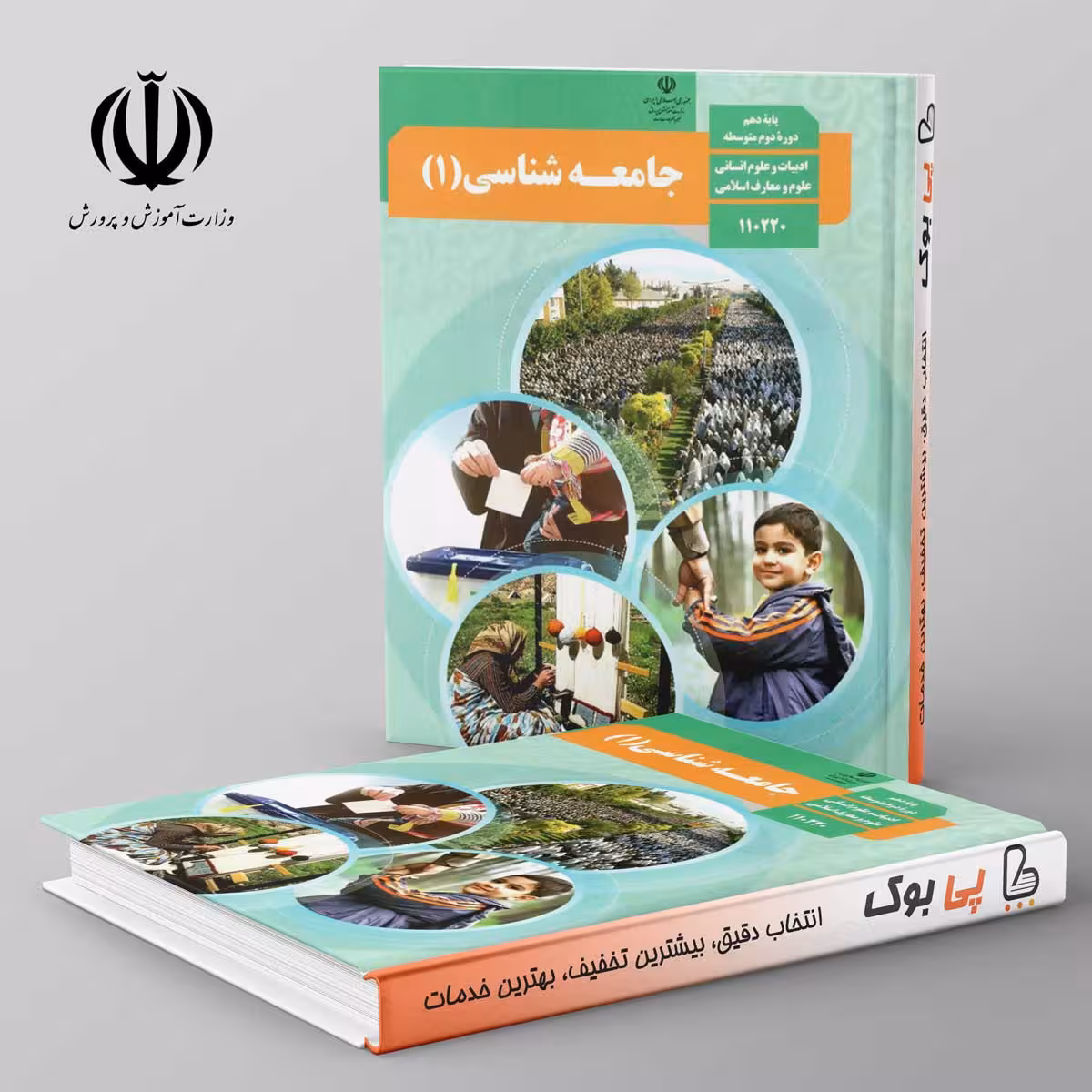 کتاب درسی جامعه شناسی دهم مدرسه