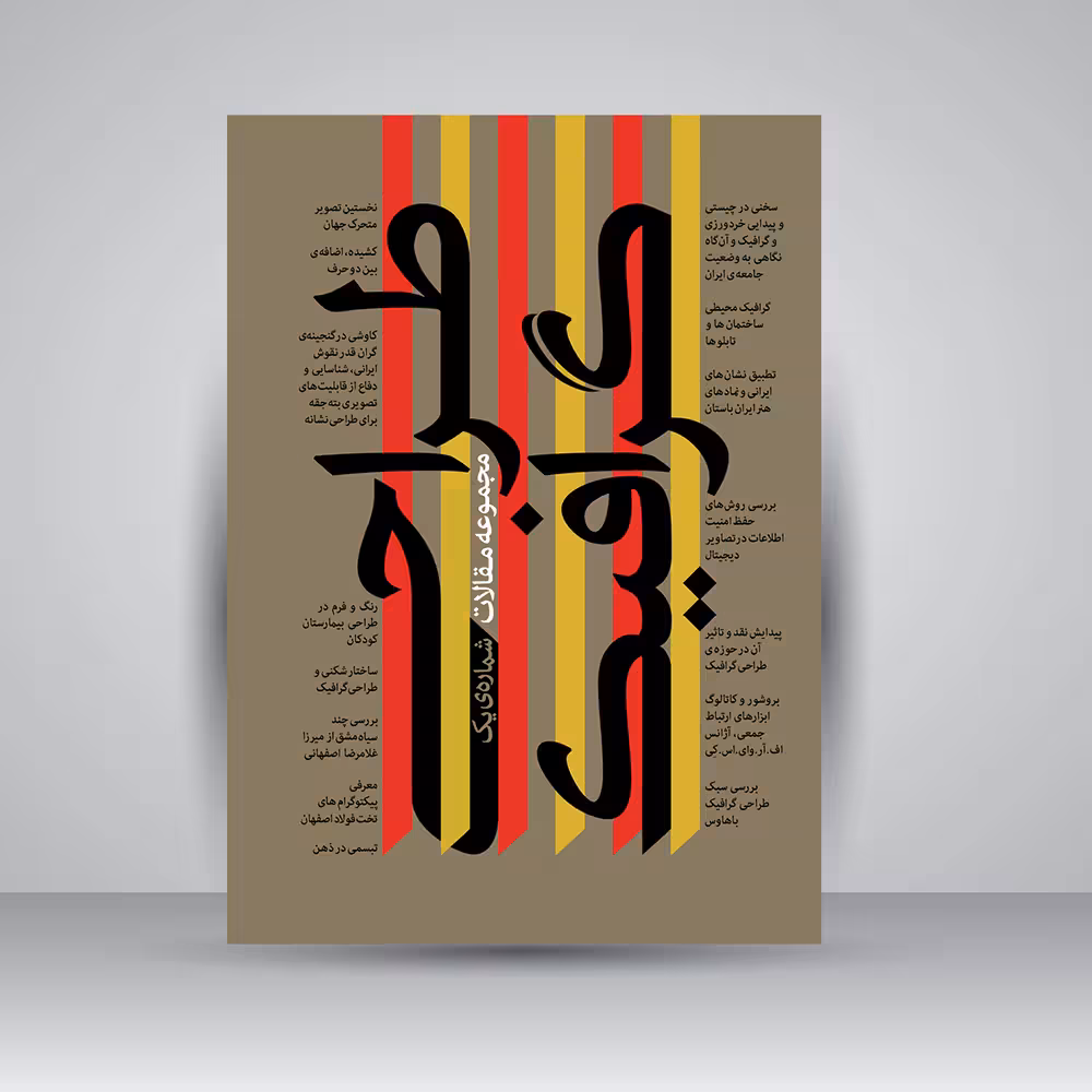 کتاب اردیبهشت 1 (گزیده مقاله های نخستین فراخوان پژوهشی طراحی گرافیک ایران 1387)