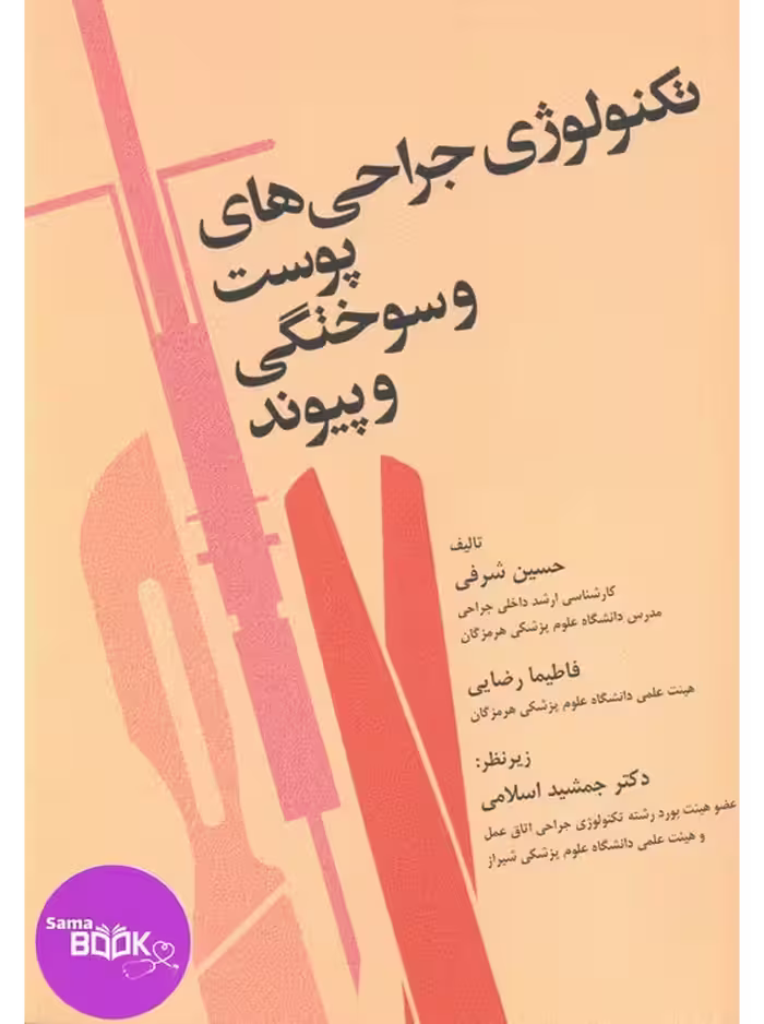 تکنولوژی جراحی‌های پوست و سوختگی و پیوند