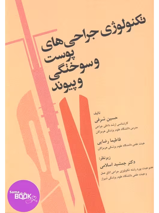 تکنولوژی جراحیهای پوست و سوختگی و پیوند