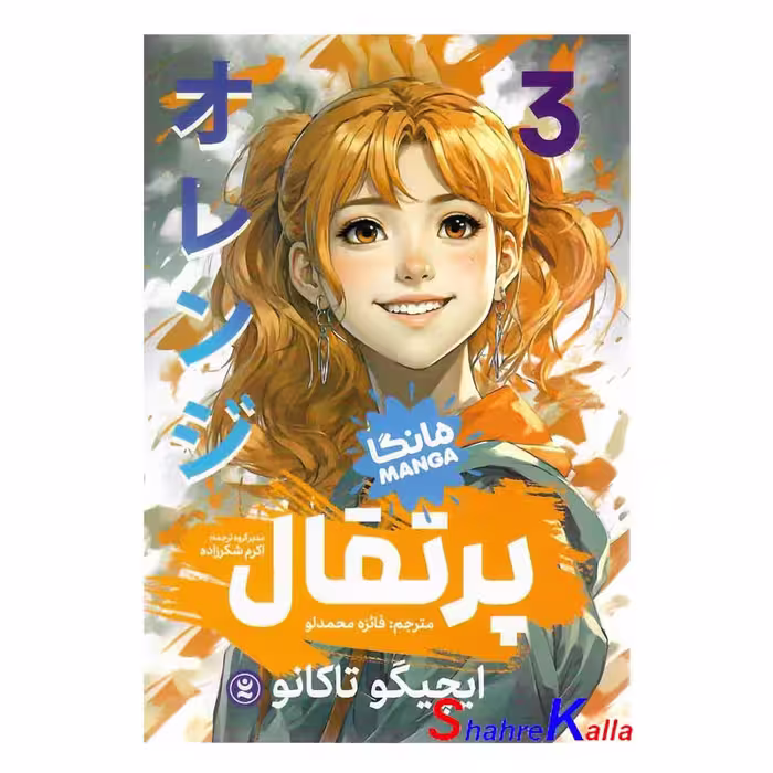 کتاب مانگا پرتقال جلد 3 اثر ایچیگو تاکانو انتشارات نگاه آشنا