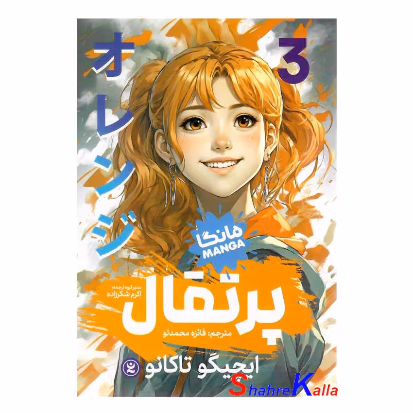 کتاب مانگا پرتقال جلد 3 اثر ایچیگو تاکانو انتشارات نگاه آشنا
