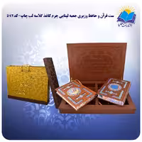 ست قرآن و حافظ وزیری جعبه لپتاپی چرم کاغذ گلاسه لب چاپ با جعبه MDF هدیه (کد 110217)
