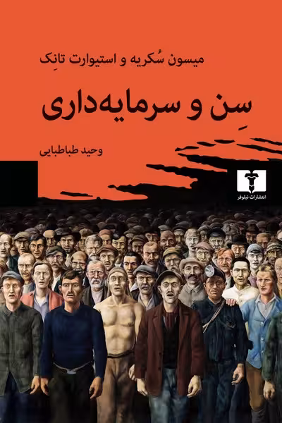 سن و سرمایه داری | نشر چشمه رشت