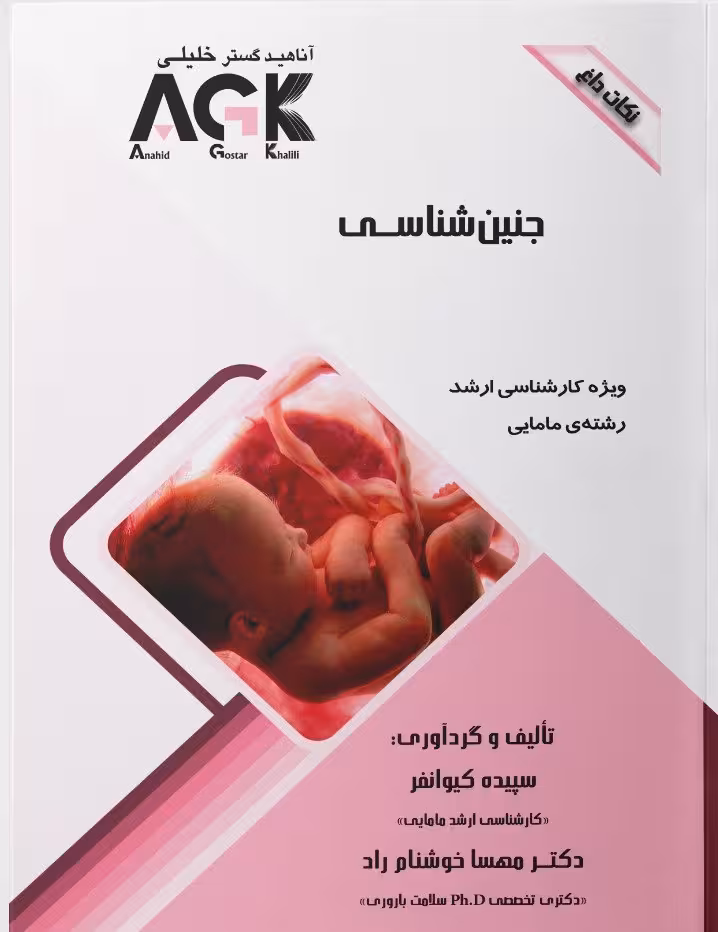 AGK نکات داغ جنین شناسی