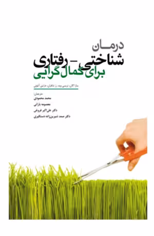 کتاب درمان شناختی-رفتاری برای کمالگرایی