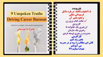 پاورپوینت نُه 9حقیقت ناگفته در باره دلایل فرسودگی شغلی و نحوه تغییر آن حالت کتاب ورق زن