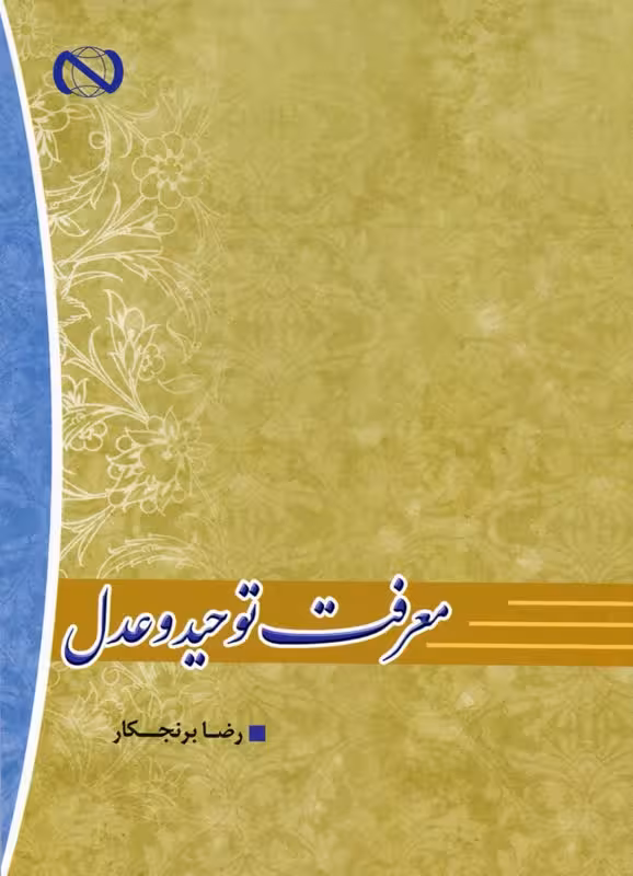 معرفت توحید و عدل
