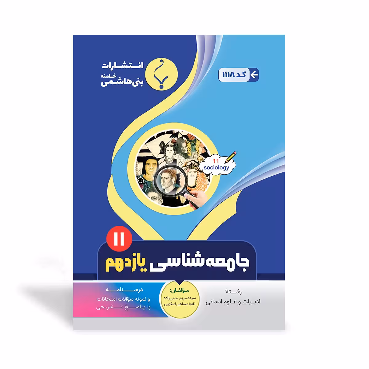 جامعه شناسی یازدهم بنی هاشمی