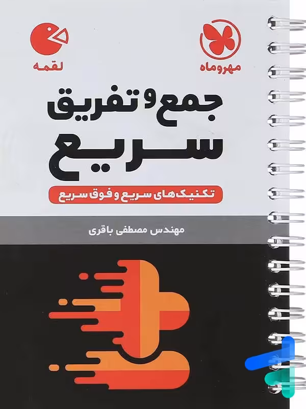 جمع و تفریق سریع ریاضی مهروماه