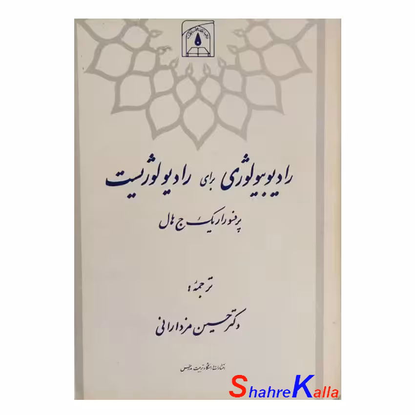 کتاب دست دوم رادیوبیولوژی برای رادیولوژیست اثر پرفسور اریک ج هال