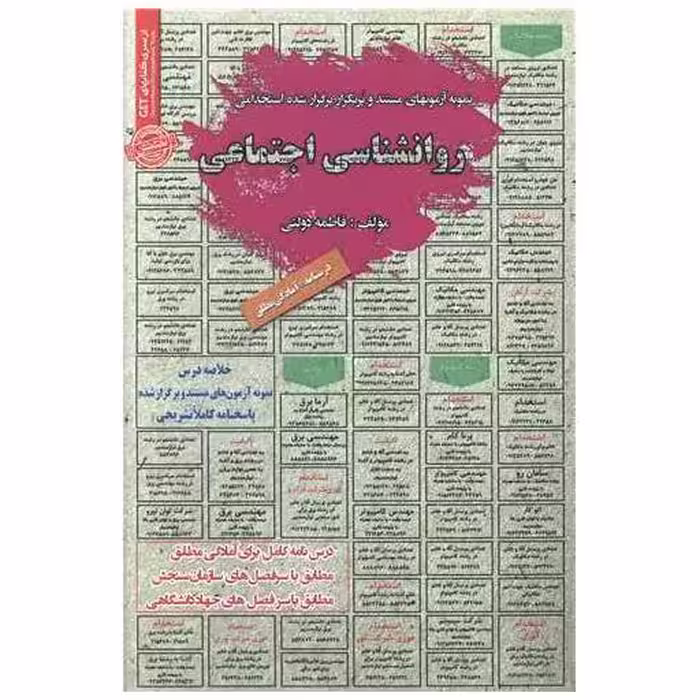 کتاب نمونه آزمونهای استخدامی روانشناسی اجتماعی (تمامی رشته‌ها)(کد 5903) اثر فاطمه دولتی