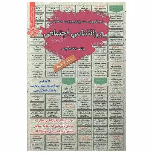 کتاب نمونه آزمونهای استخدامی روانشناسی اجتماعی (تمامی رشته‌ها)(کد 5903) اثر فاطمه دولتی
