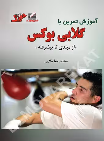 آموزش تمرین با گلابی بوکس