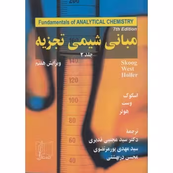 کتاب مبانی شیمی تجزیه , جلد دوم , اسکوگ و وست و هولر , دکتر سید مجتبی قدیری و سید مهدی پور مرتضوی و محسن دربهشتی , ویرایش هفتم , نشر علمی وفنی