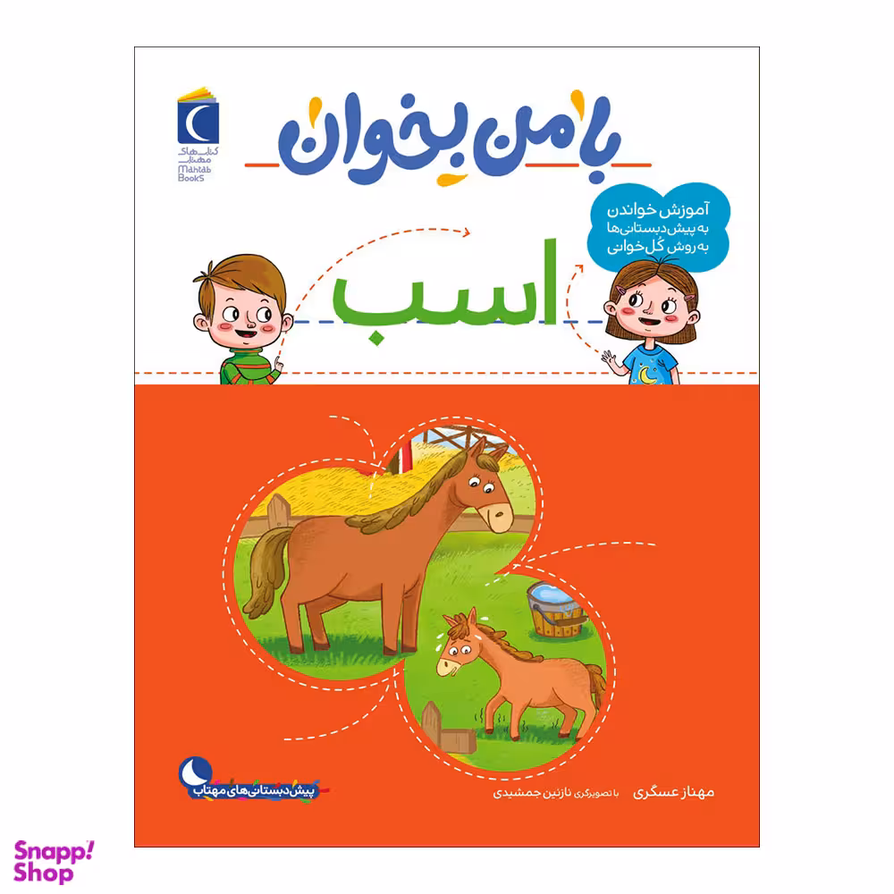 کتاب با من بخوان اسب اثر مهناز عسگری نشر محراب قلم