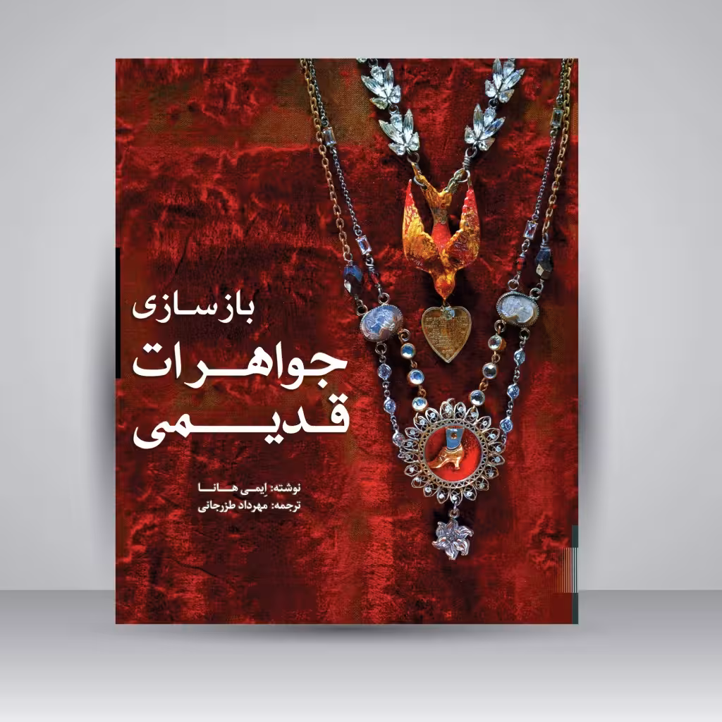 بازسازی جواهرات قدیمی