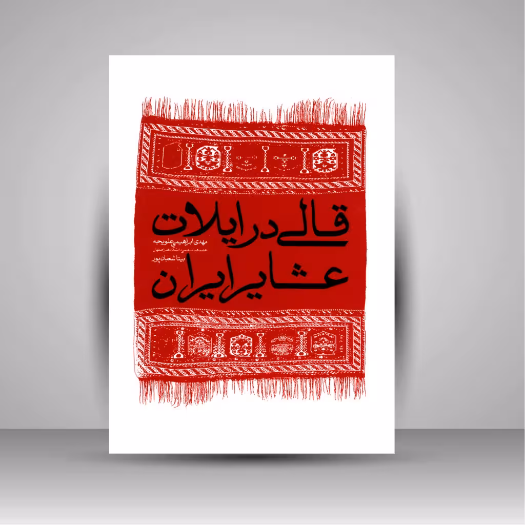 کتاب قالی در ایلات عشایر ایران