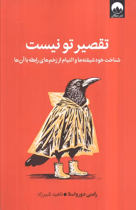 تقصیر تو نیست (شناخت خود شیفته ها و التیام از زخم های رابطه با آن ها)