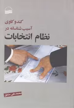 خرید کتاب کندوکاوی آسیب شناسانه در نظام انتخابات — کتابسرای طه