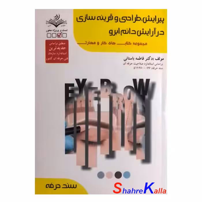 کتاب پیرایش،طراحی و قرینه سازی در آرایش دائم ابرو اثر فاطمه باستانی