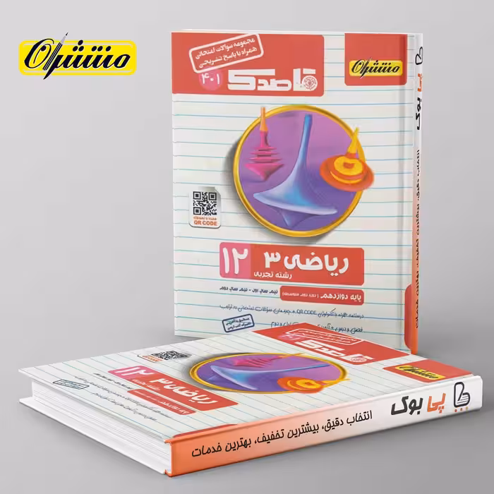 قاصدک ریاضی دوازدهم تجربی منتشران